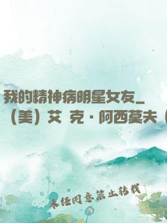 我的精神病明星女友